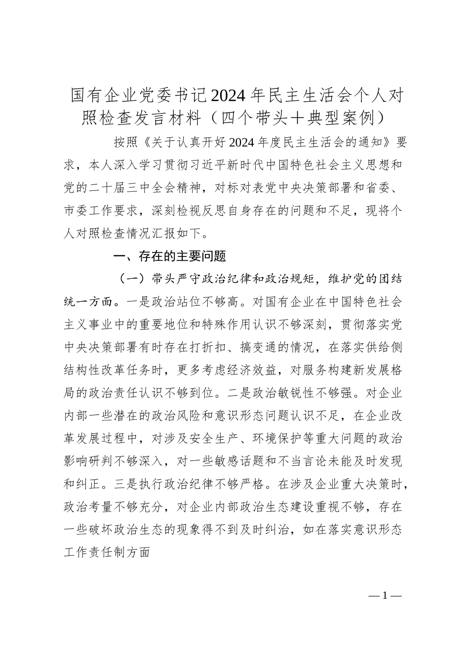 国有企业党委书记2024年民主生活会个人对照检查发言材料（四个带头+典型案例）.docx_第1页