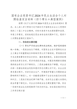 国有企业党委书记2024年民主生活会个人对照检查发言材料（四个带头+典型案例）.docx