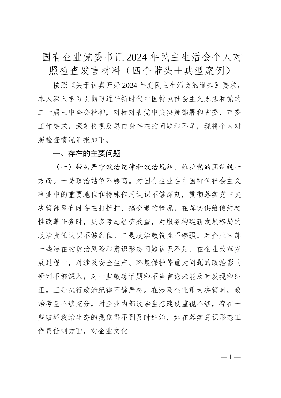 国有企业党委书记2024年民主生活会个人对照检查发言材料（四个带头＋典型案例）.docx_第1页