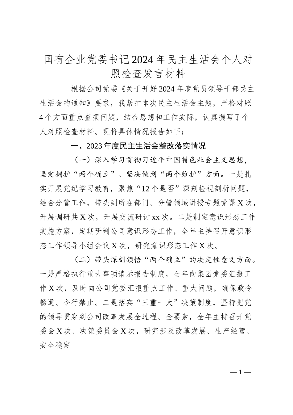国有企业党委书记2024年民主生活会个人对照检查发言材料.docx_第1页