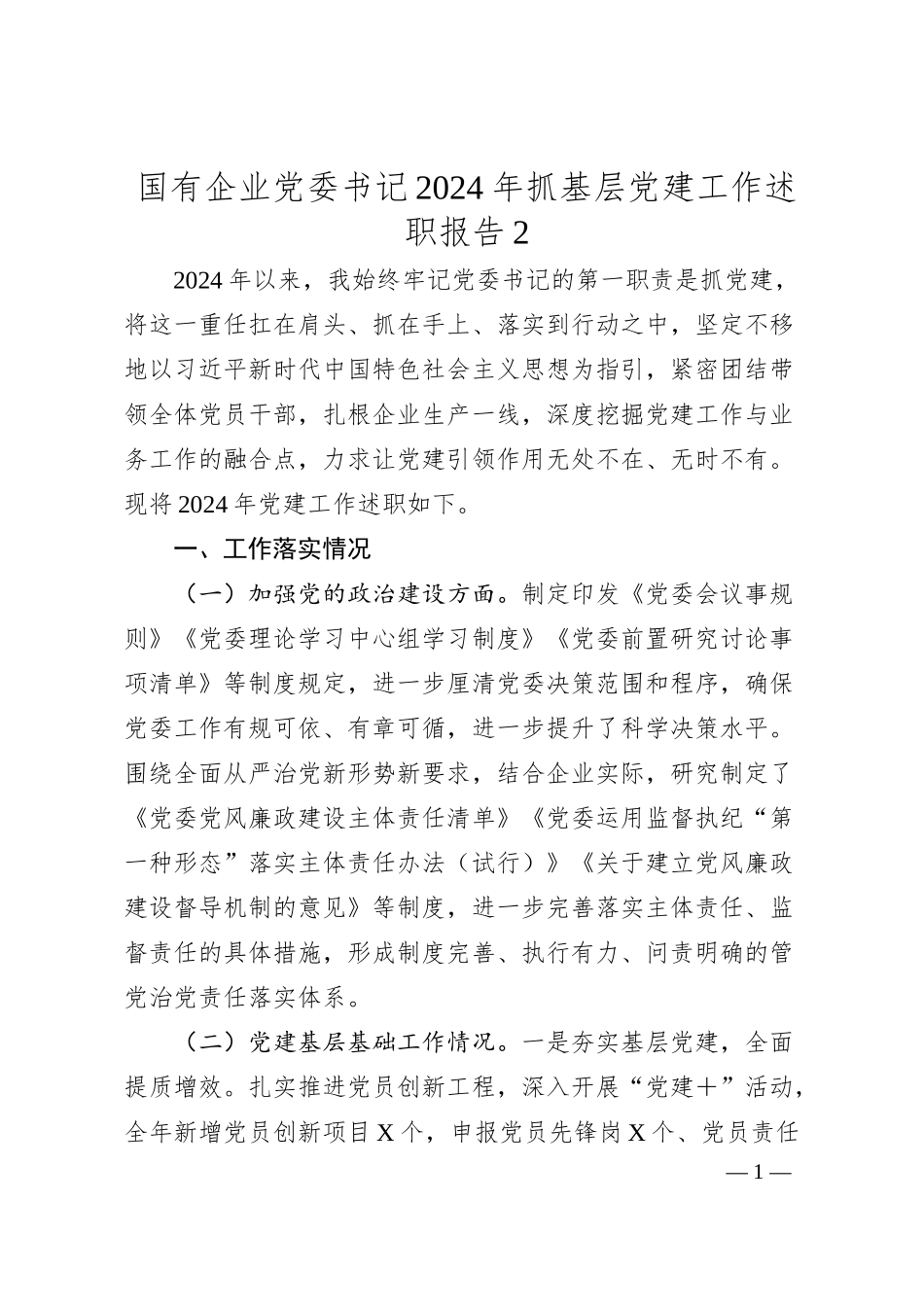 国有企业党委书记2024年抓基层党建工作述职报告2.docx_第1页