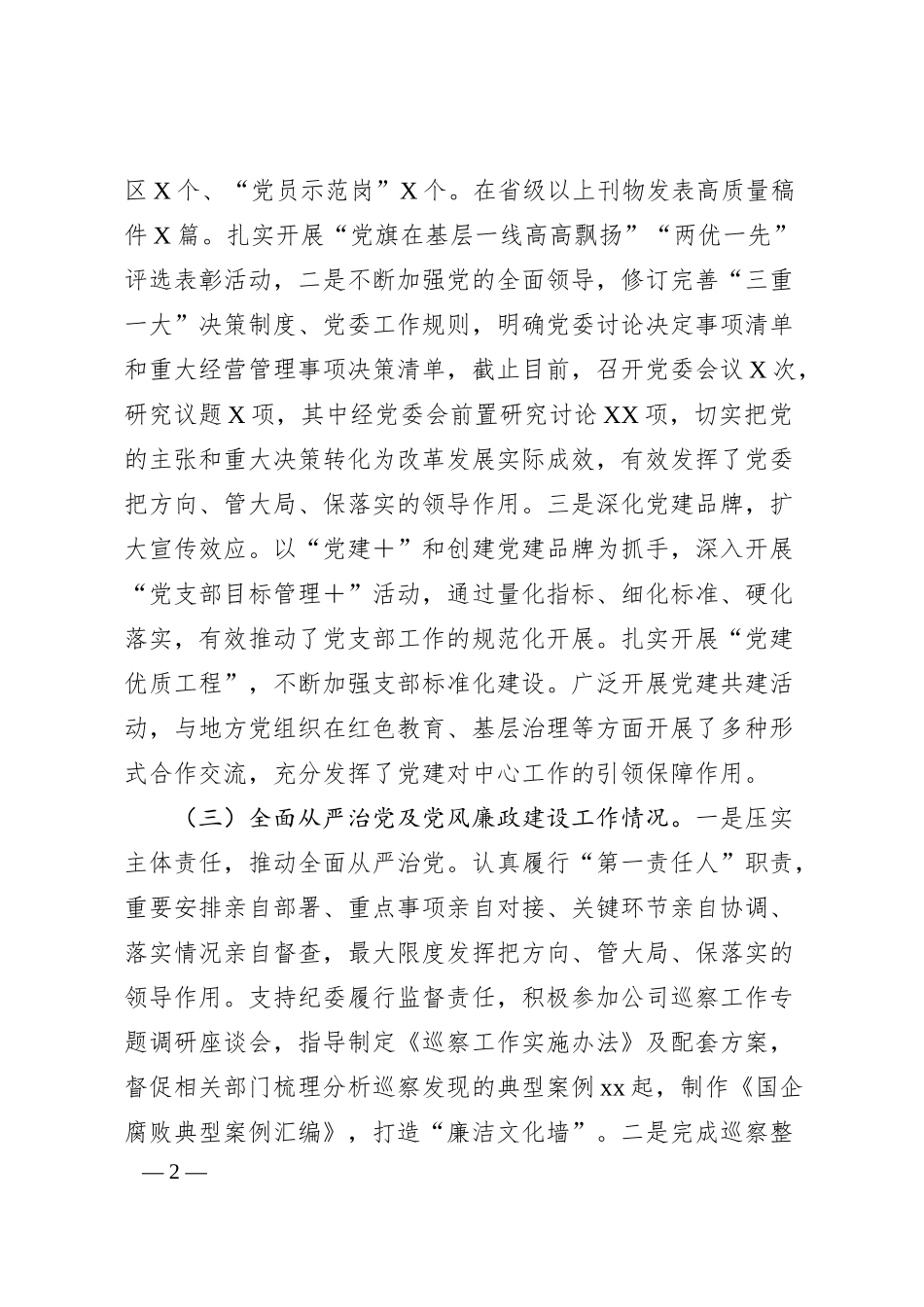 国有企业党委书记2024年抓基层党建工作述职报告2.docx_第2页