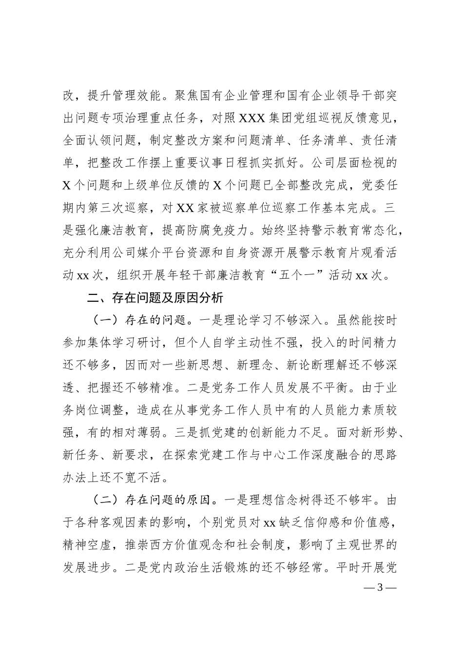国有企业党委书记2024年抓基层党建工作述职报告2.docx_第3页