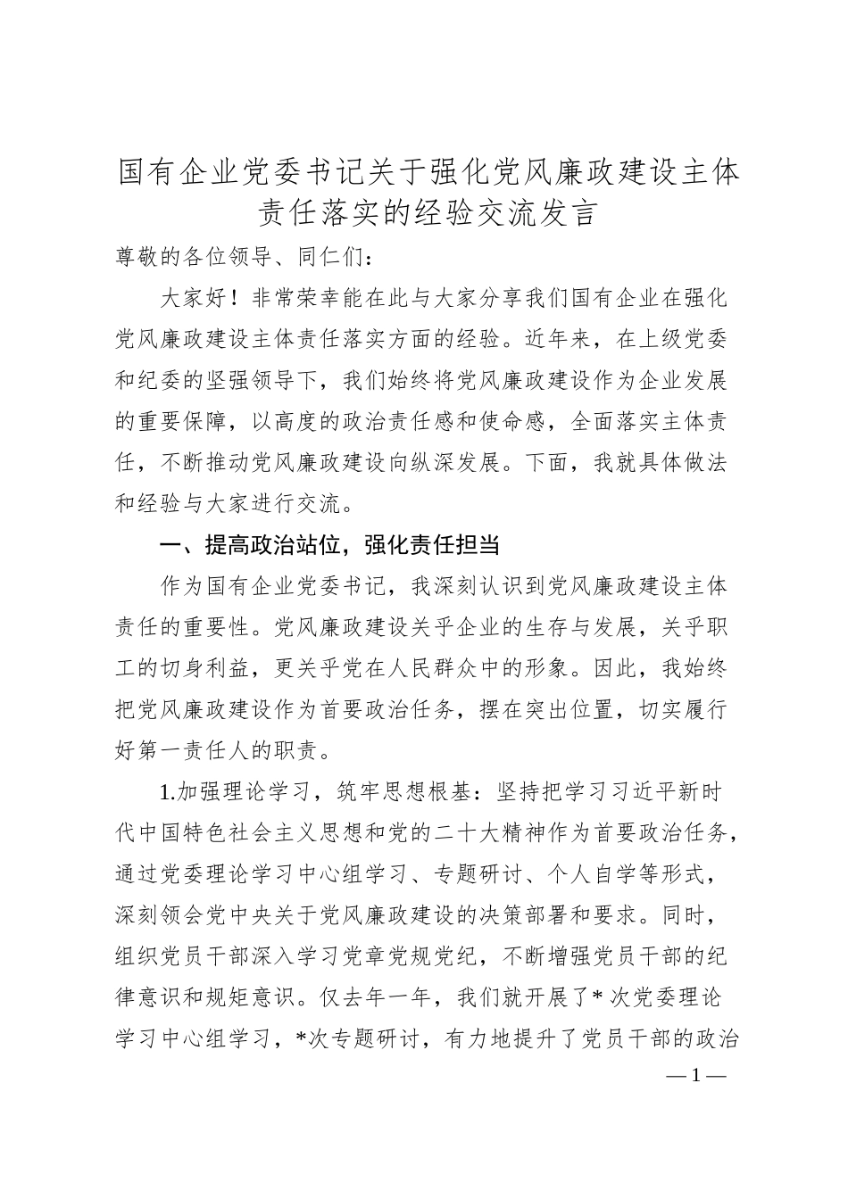 国有企业党委书记关于强化党风廉政建设主体责任落实的经验交流发言.docx_第1页