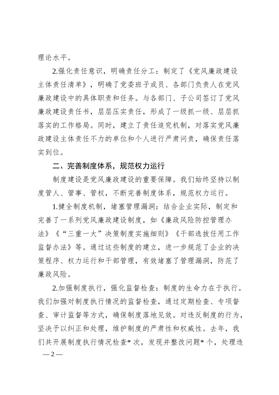 国有企业党委书记关于强化党风廉政建设主体责任落实的经验交流发言.docx_第2页