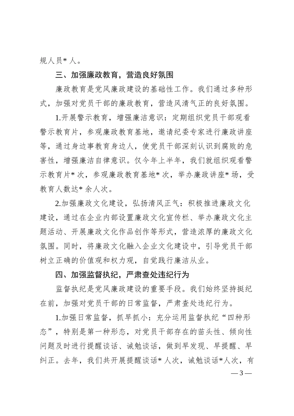 国有企业党委书记关于强化党风廉政建设主体责任落实的经验交流发言.docx_第3页