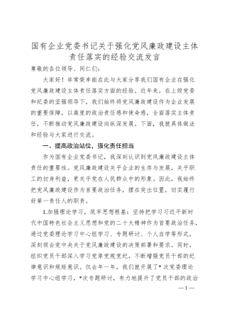 国有企业党委书记关于强化党风廉政建设主体责任落实的经验交流发言.docx