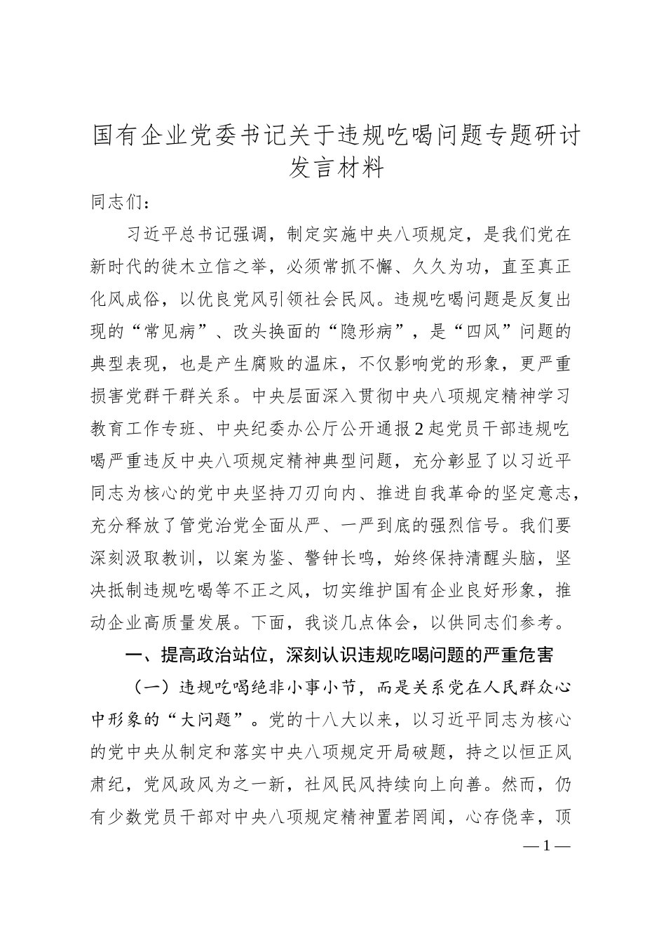 国有企业党委书记关于违规吃喝问题专题研讨发言材料.docx_第1页