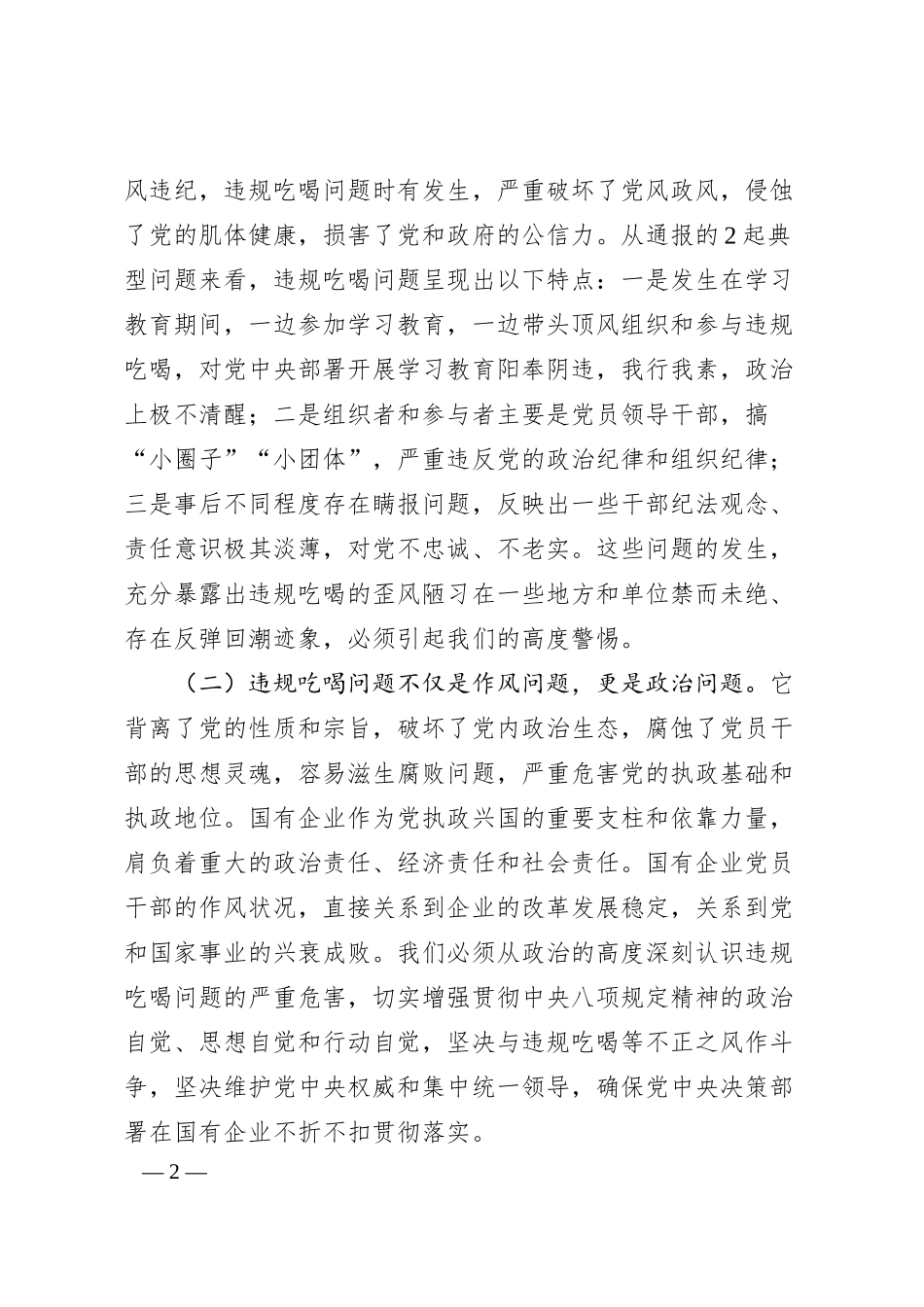 国有企业党委书记关于违规吃喝问题专题研讨发言材料.docx_第2页