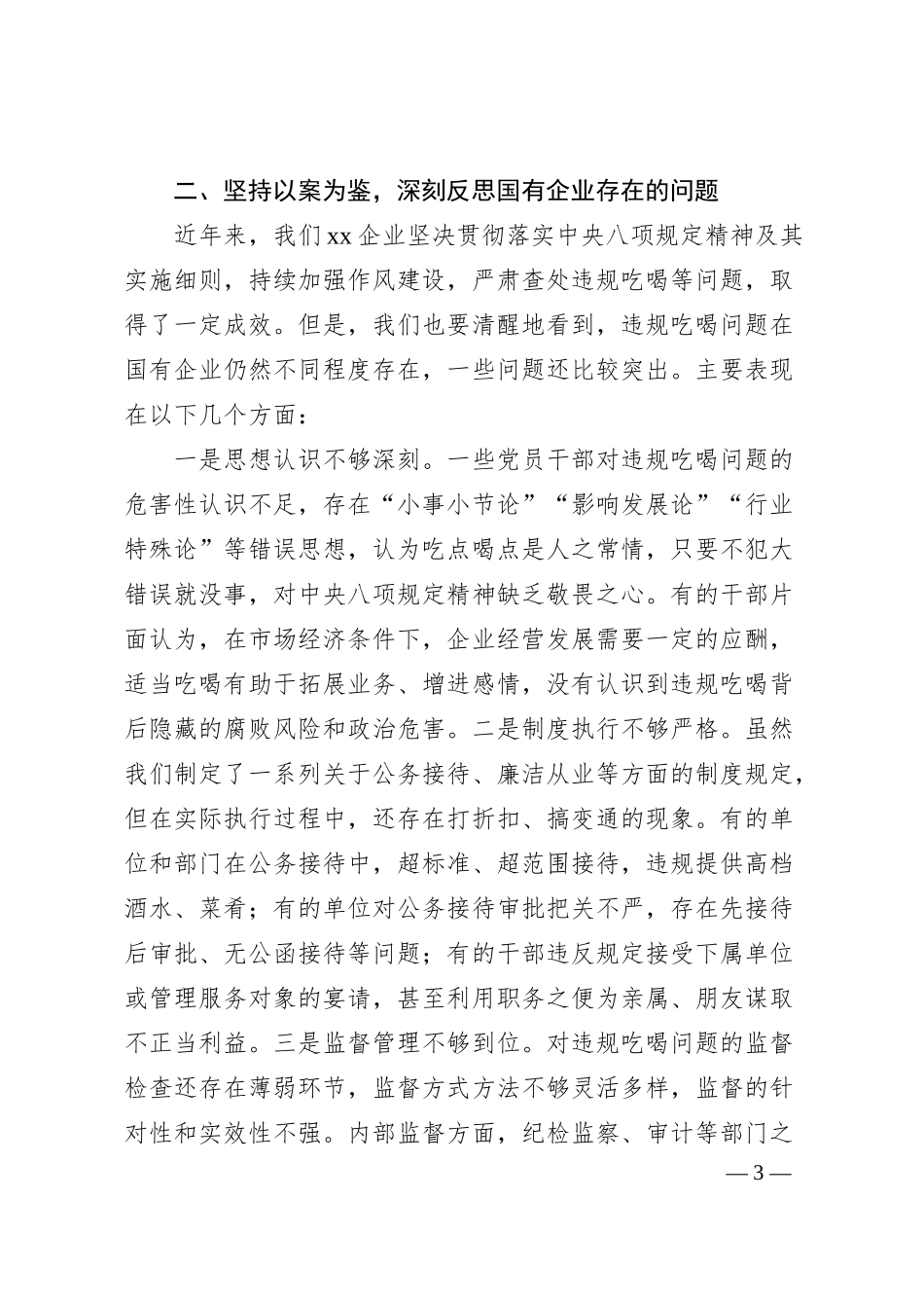 国有企业党委书记关于违规吃喝问题专题研讨发言材料.docx_第3页