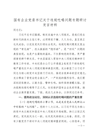 国有企业党委书记关于违规吃喝问题专题研讨发言材料.docx