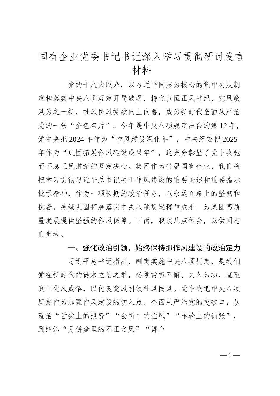 国有企业党委书记书记深入学习贯彻研讨发言材料.docx_第1页