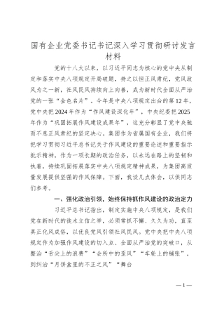国有企业党委书记书记深入学习贯彻研讨发言材料.docx