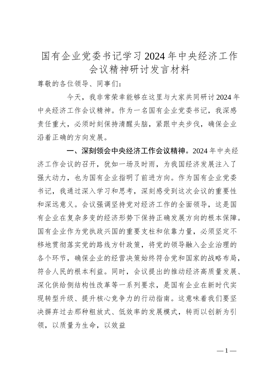 国有企业党委书记学习2024年中央经济工作会议精神研讨发言材料.docx_第1页