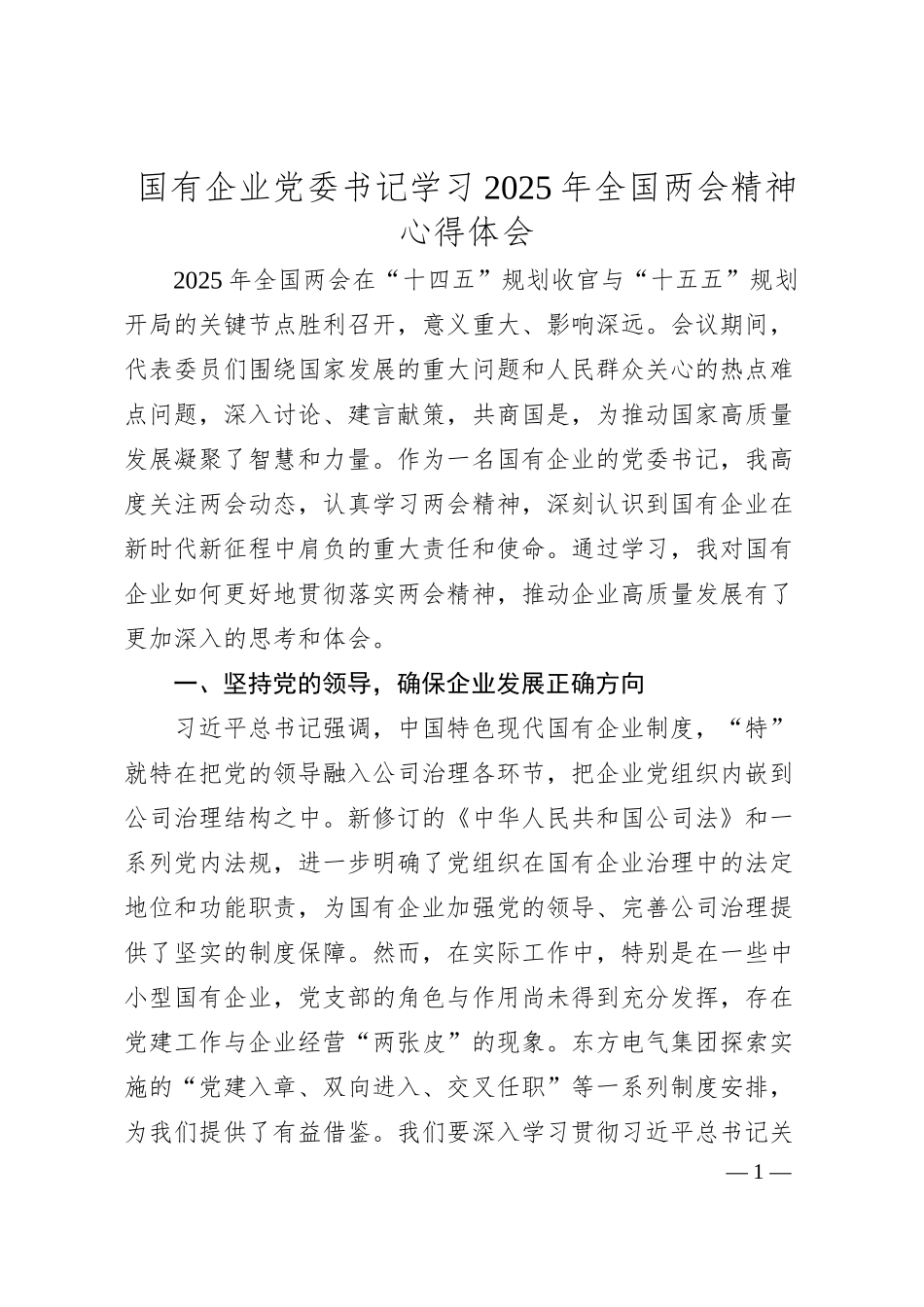 国有企业党委书记学习2025年全国两会精神心得体会.docx_第1页