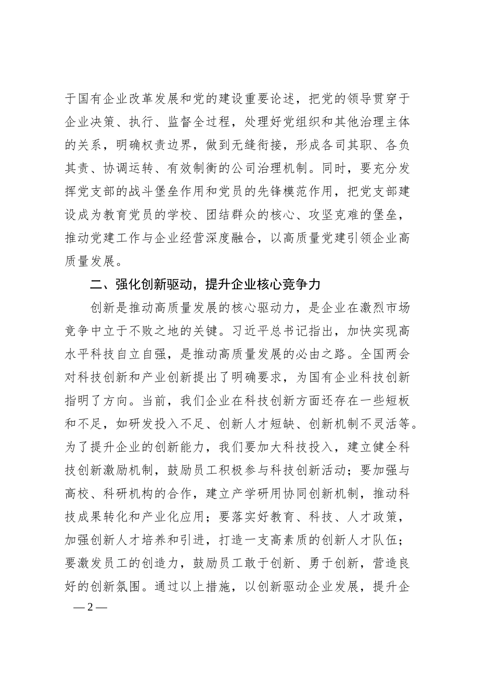 国有企业党委书记学习2025年全国两会精神心得体会.docx_第2页
