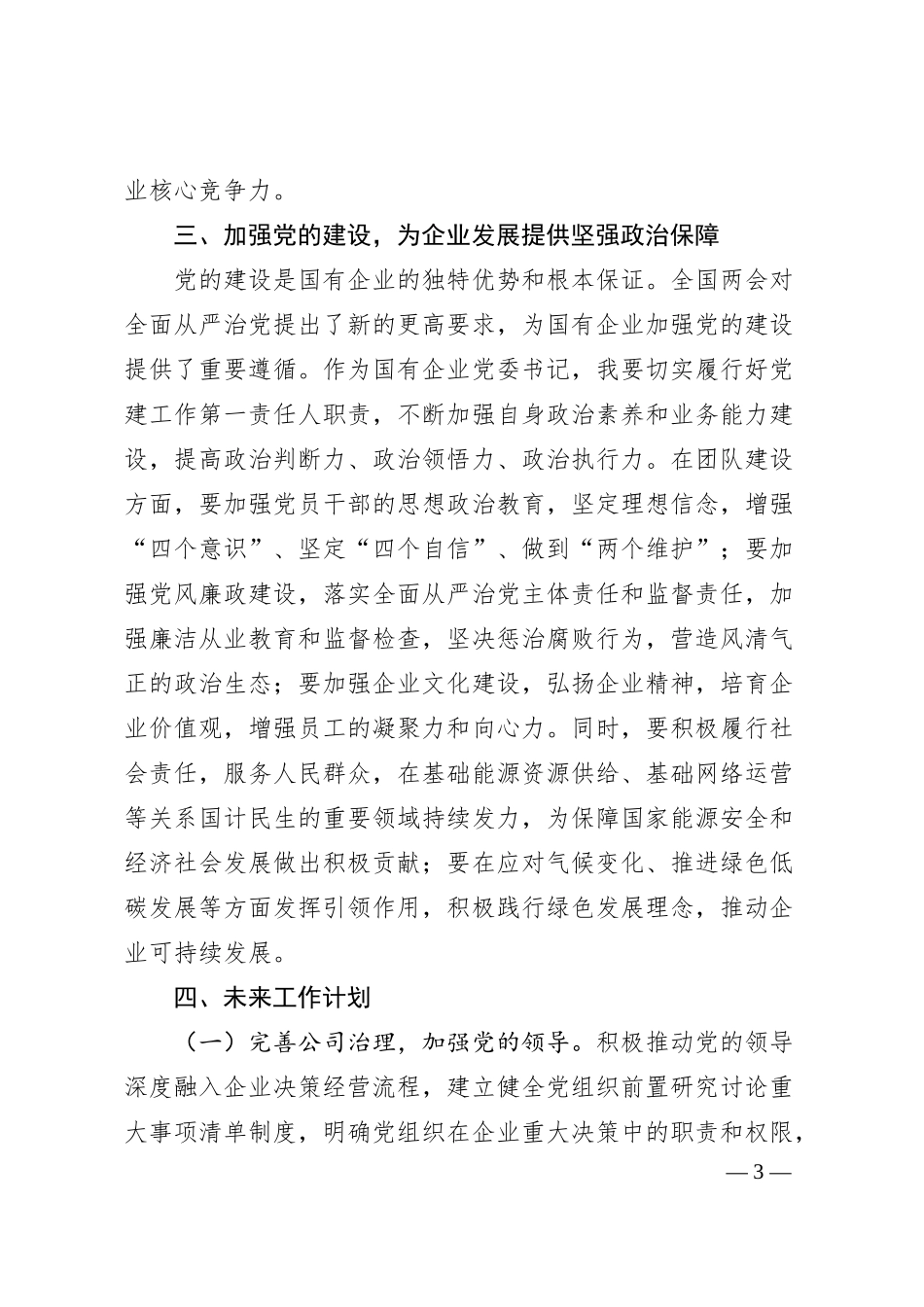 国有企业党委书记学习2025年全国两会精神心得体会.docx_第3页