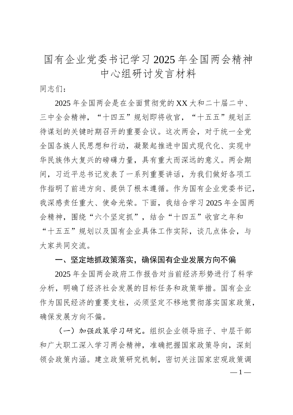 国有企业党委书记学习2025年全国两会精神中心组研讨发言材料.docx_第1页
