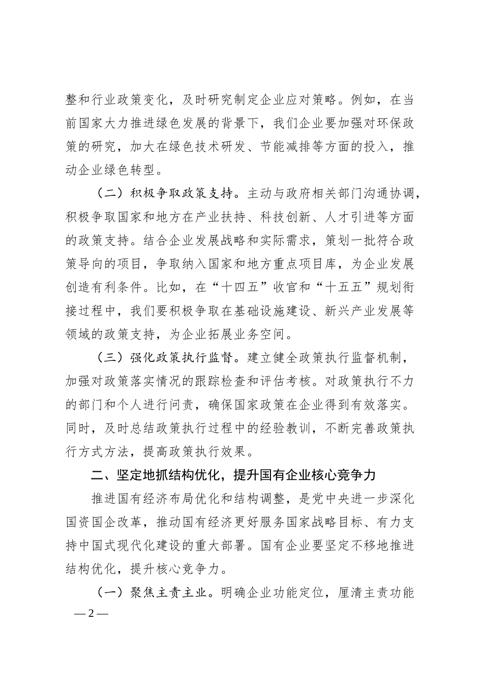 国有企业党委书记学习2025年全国两会精神中心组研讨发言材料.docx_第2页