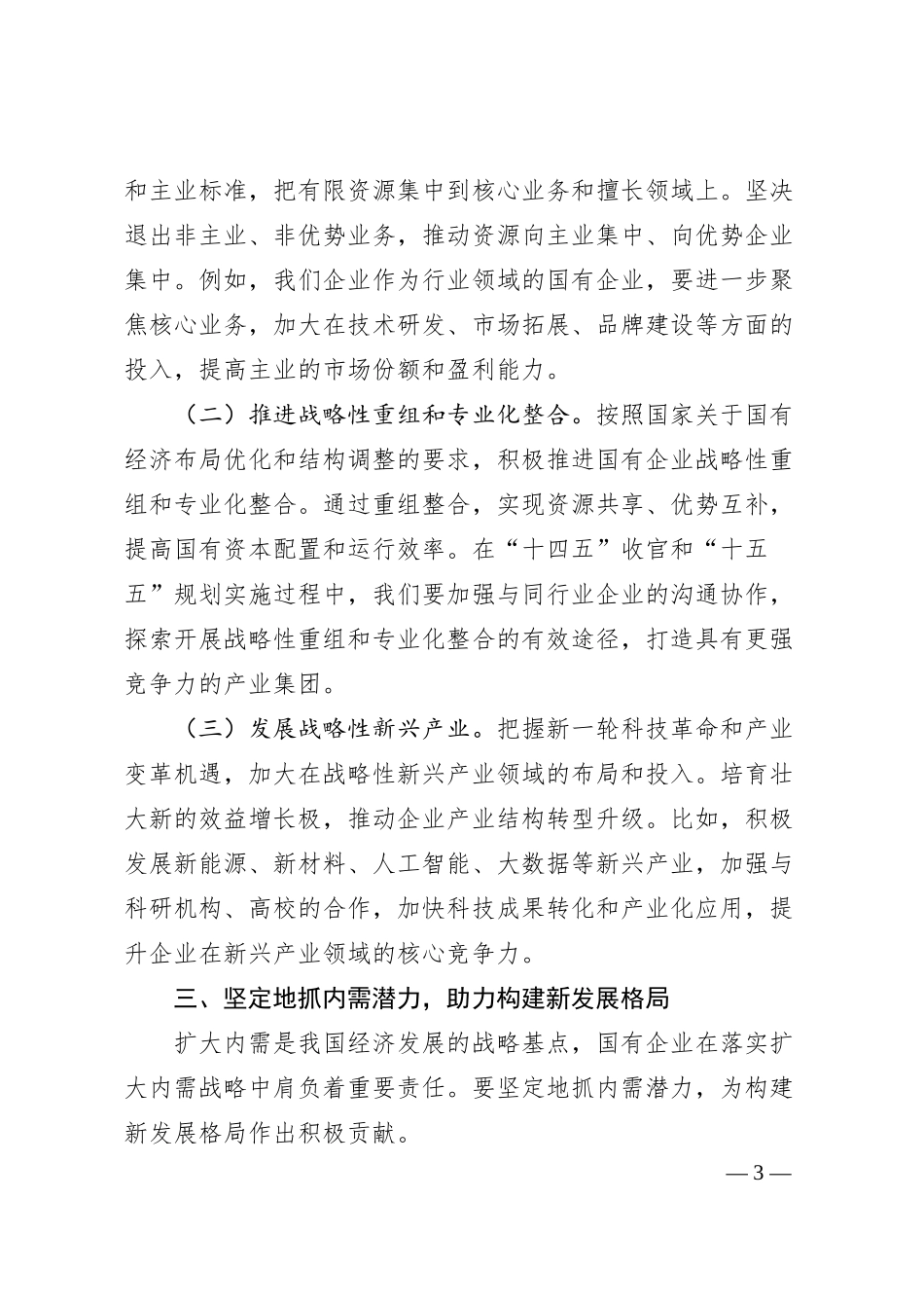 国有企业党委书记学习2025年全国两会精神中心组研讨发言材料.docx_第3页