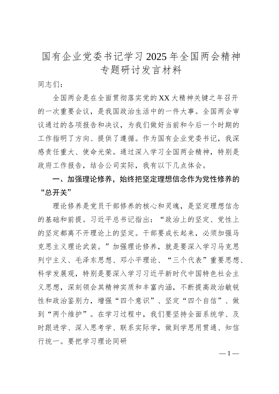 国有企业党委书记学习2025年全国两会精神专题研讨发言材料.docx_第1页