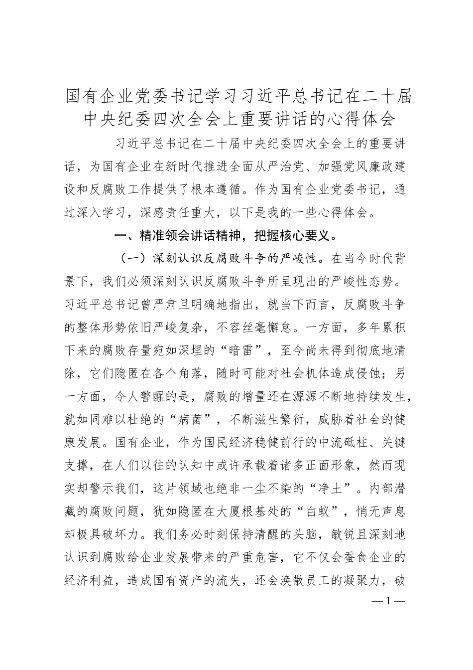 国有企业党委书记学习总书记在二十届中央纪委四次全会上重要讲话的心得体会.docx_第1页