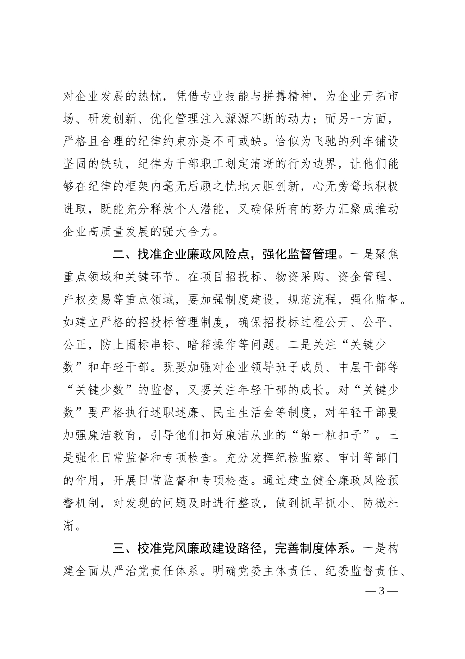 国有企业党委书记学习总书记在二十届中央纪委四次全会上重要讲话的心得体会.docx_第3页