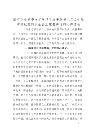 国有企业党委书记学习总书记在二十届中央纪委四次全会上重要讲话的心得体会.docx