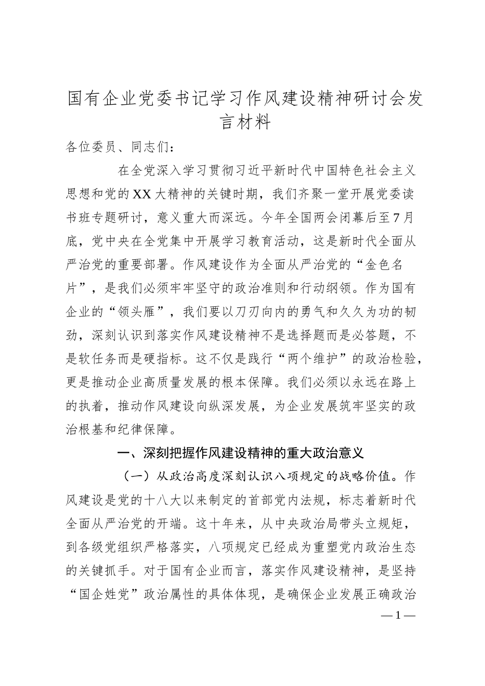 国有企业党委书记学习作风建设精神研讨会发言材料.docx_第1页