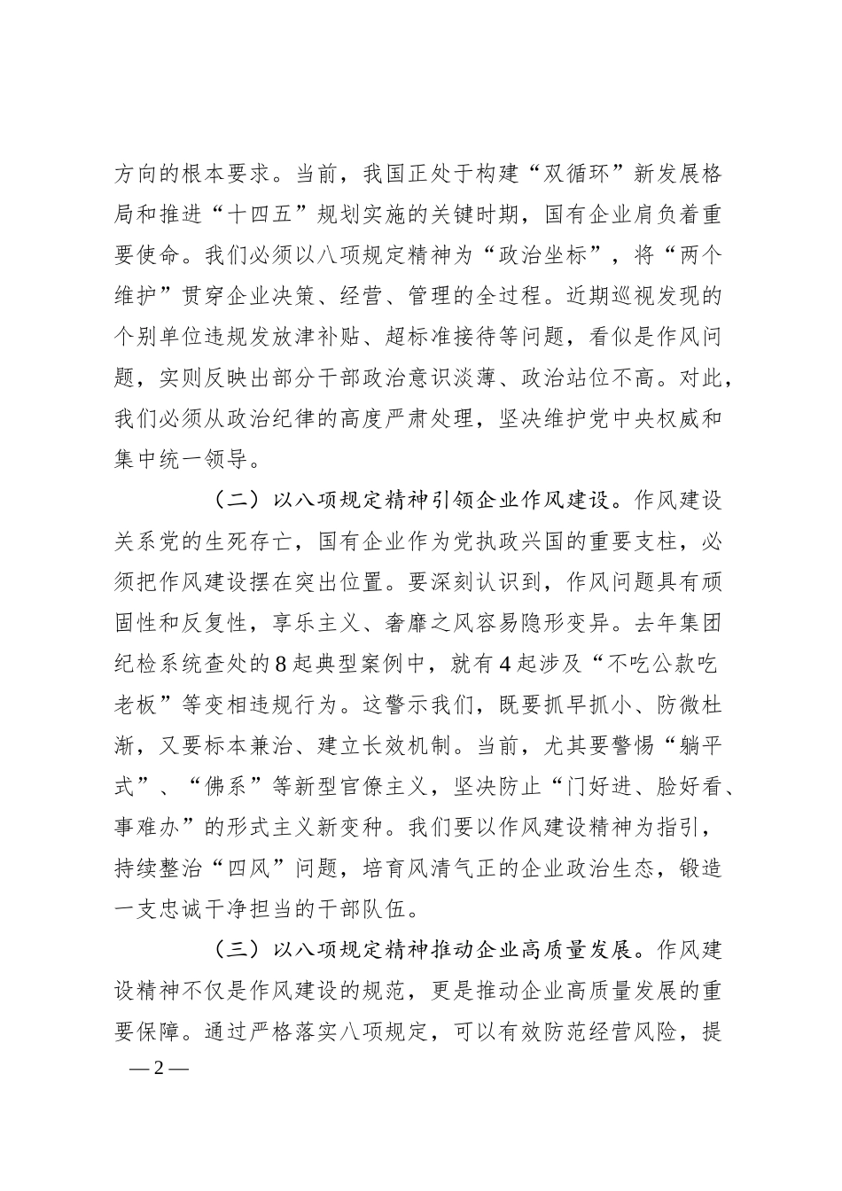 国有企业党委书记学习作风建设精神研讨会发言材料.docx_第2页