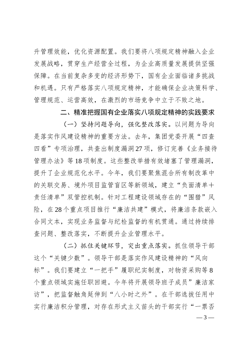 国有企业党委书记学习作风建设精神研讨会发言材料.docx_第3页