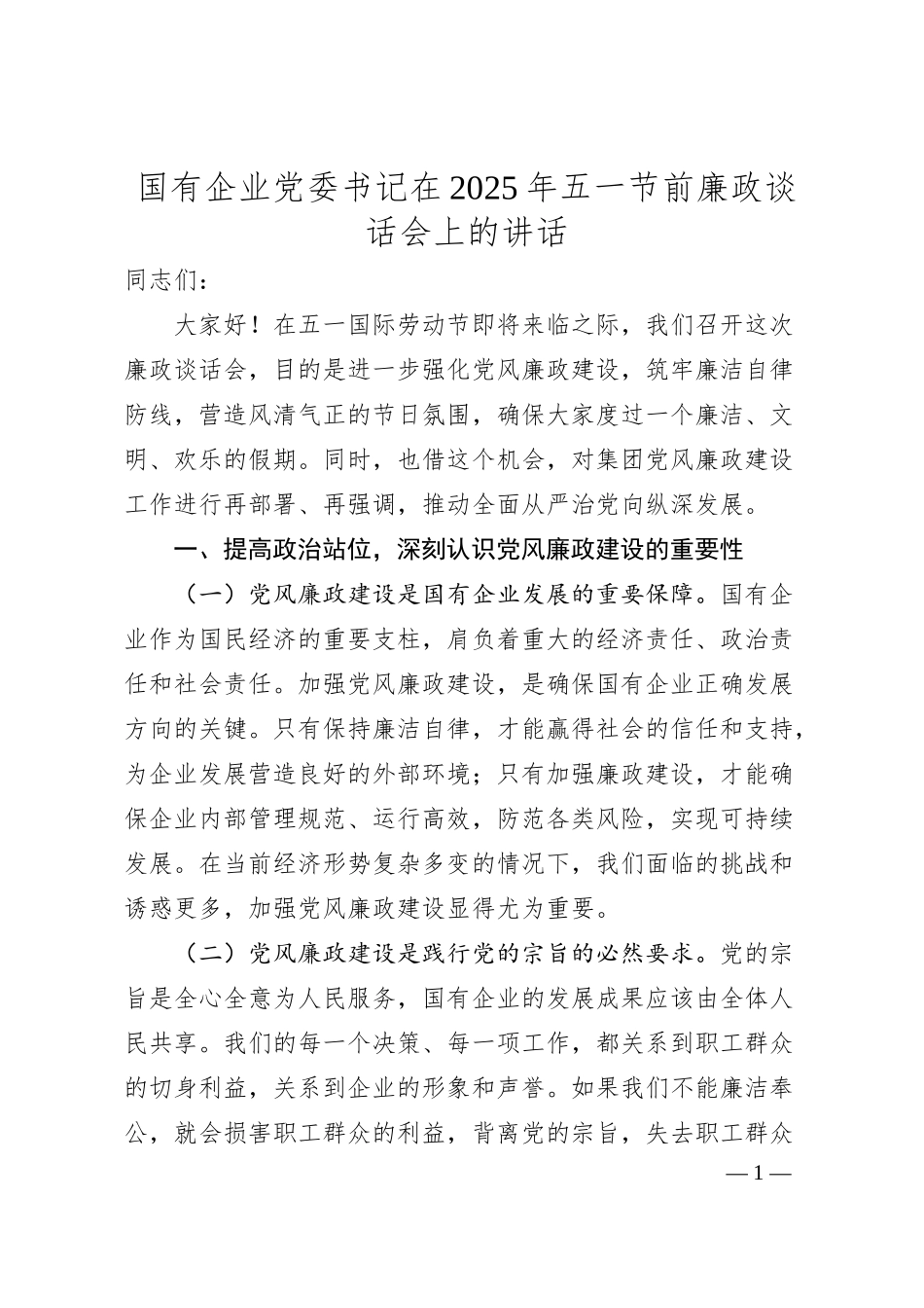 国有企业党委书记在2025年五一节前廉政谈话会上的讲话.docx_第1页