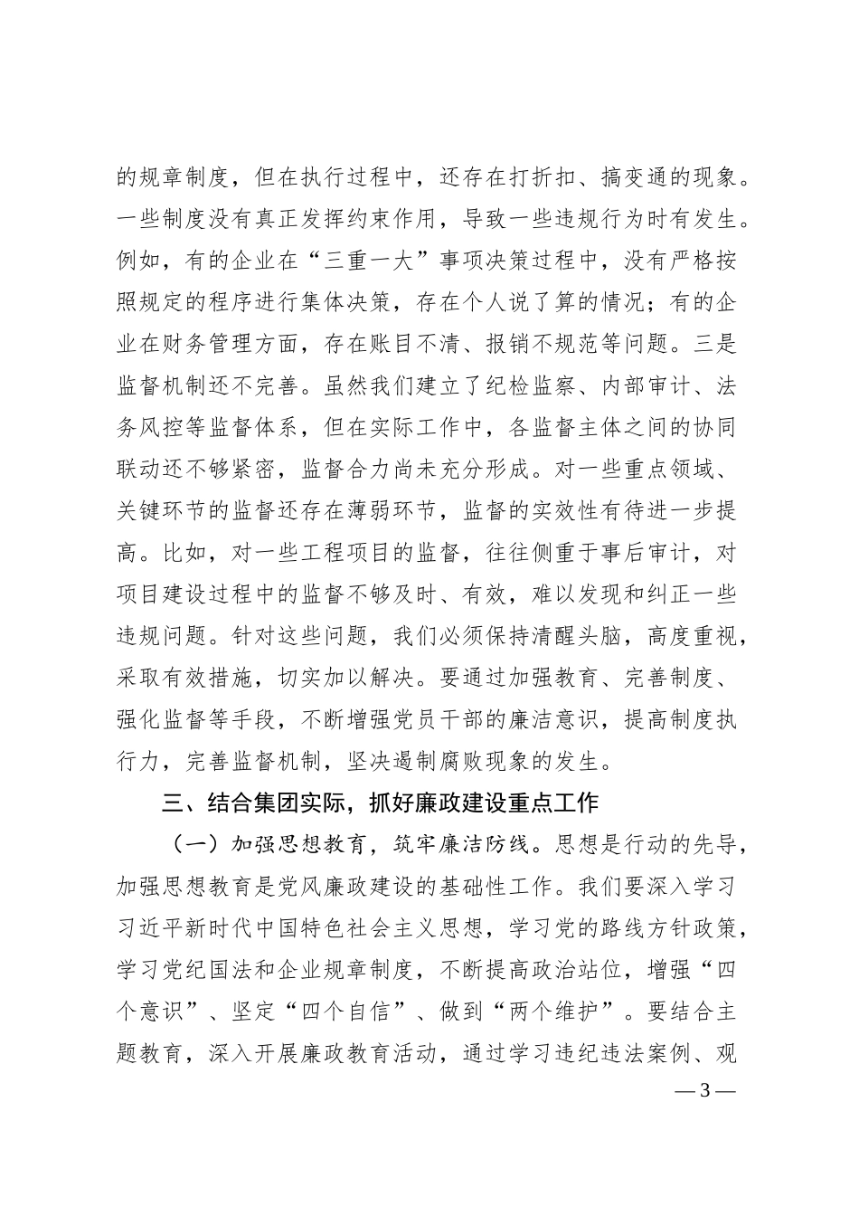 国有企业党委书记在2025年五一节前廉政谈话会上的讲话.docx_第3页
