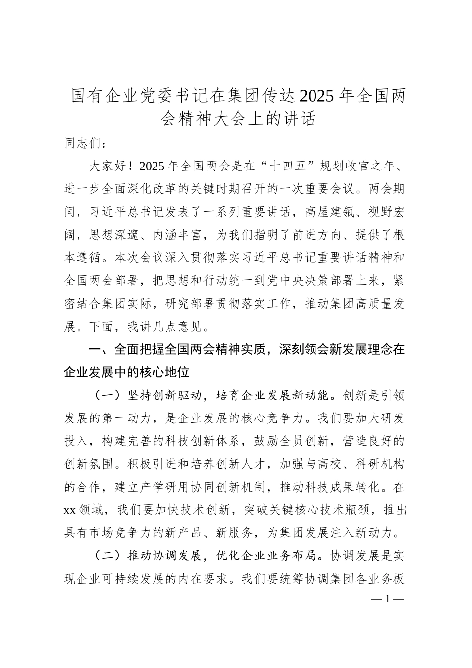 国有企业党委书记在集团传达2025年全国两会精神大会上的讲话.docx_第1页