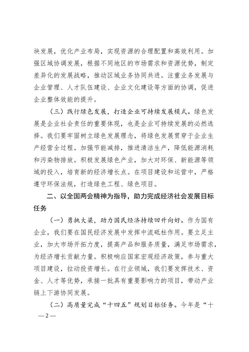 国有企业党委书记在集团传达2025年全国两会精神大会上的讲话.docx_第2页
