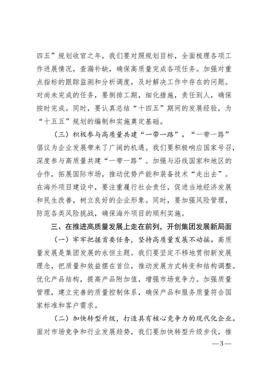 国有企业党委书记在集团传达2025年全国两会精神大会上的讲话.docx_第3页