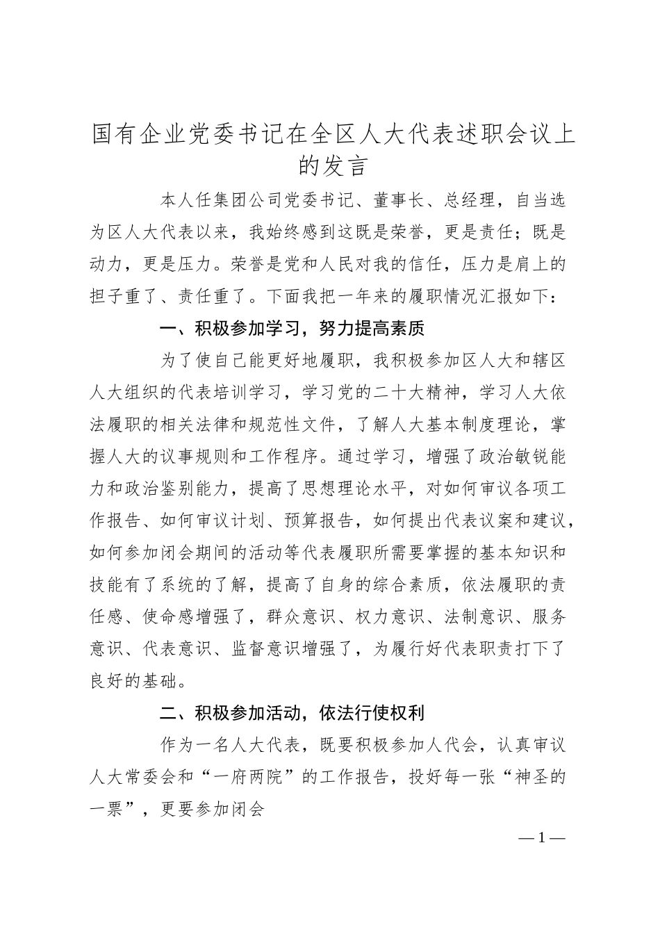 国有企业党委书记在全区人大代表述职会议上的发言.docx_第1页