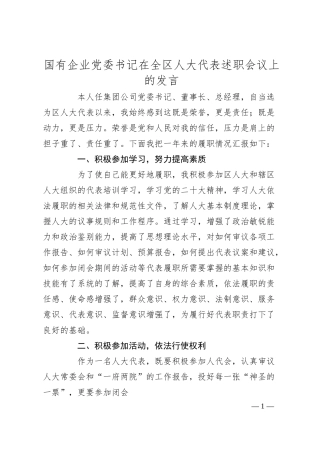 国有企业党委书记在全区人大代表述职会议上的发言.docx