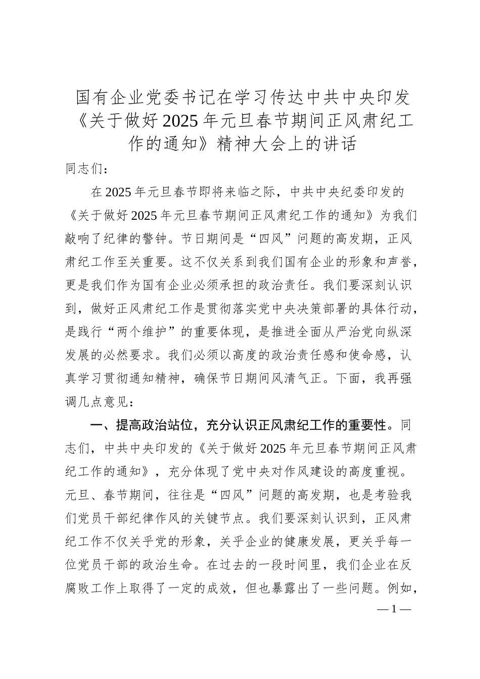 国有企业党委书记在学习传达中共中央印发《关于做好2025年元旦春节期间正风肃纪工作的通知》精神大会上的讲话.docx_第1页