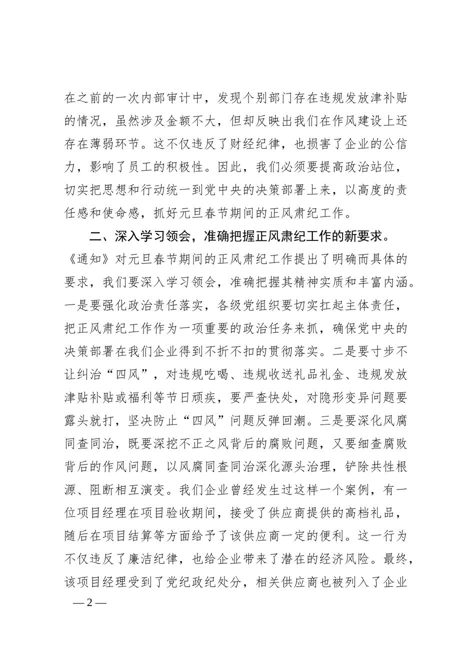 国有企业党委书记在学习传达中共中央印发《关于做好2025年元旦春节期间正风肃纪工作的通知》精神大会上的讲话.docx_第2页