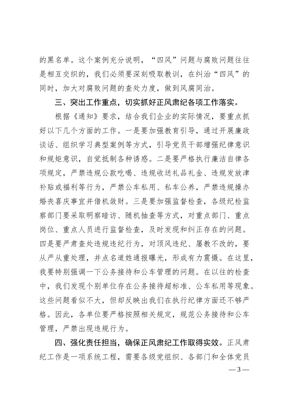 国有企业党委书记在学习传达中共中央印发《关于做好2025年元旦春节期间正风肃纪工作的通知》精神大会上的讲话.docx_第3页