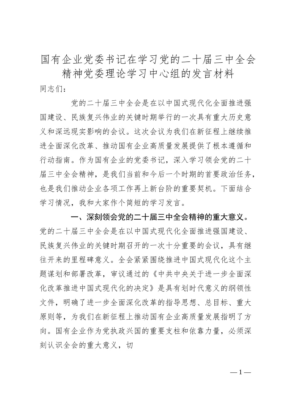 国有企业党委书记在学习党的二十届三中全会精神党委理论学习中心组的发言材料.docx_第1页
