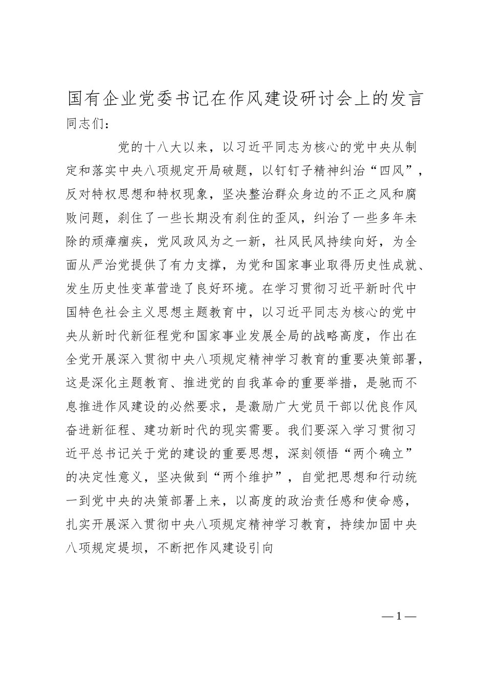 国有企业党委书记在作风建设研讨会上的发言.docx_第1页