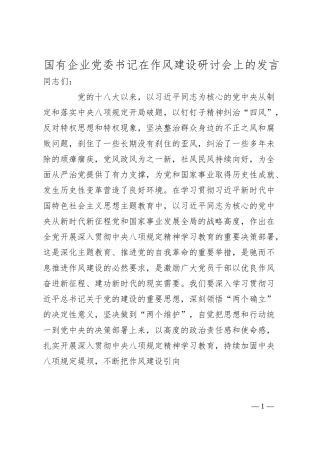 国有企业党委书记在作风建设研讨会上的发言.docx