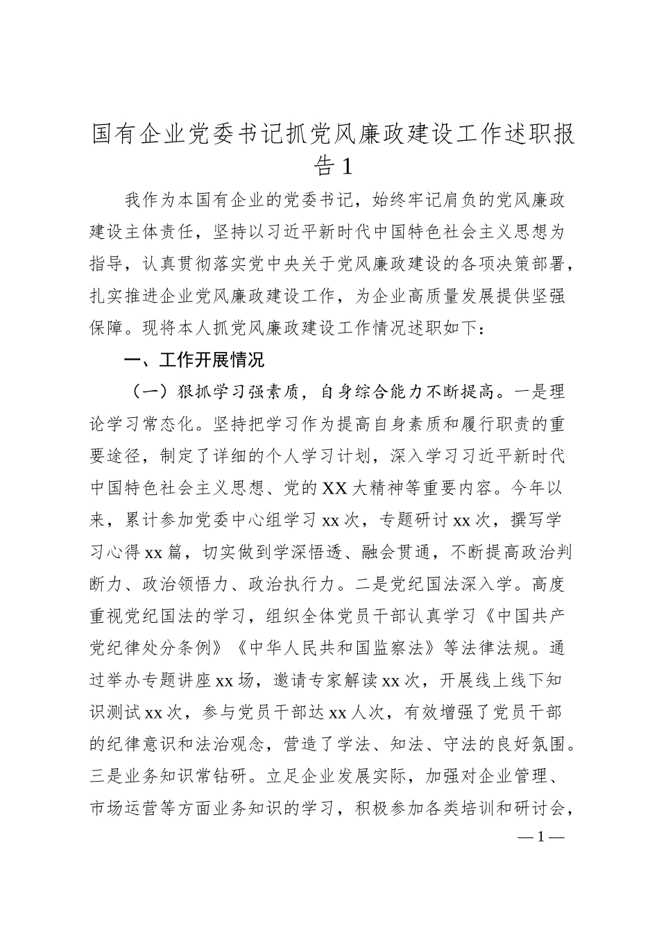 国有企业党委书记抓党风廉政建设工作述职报告1.docx_第1页