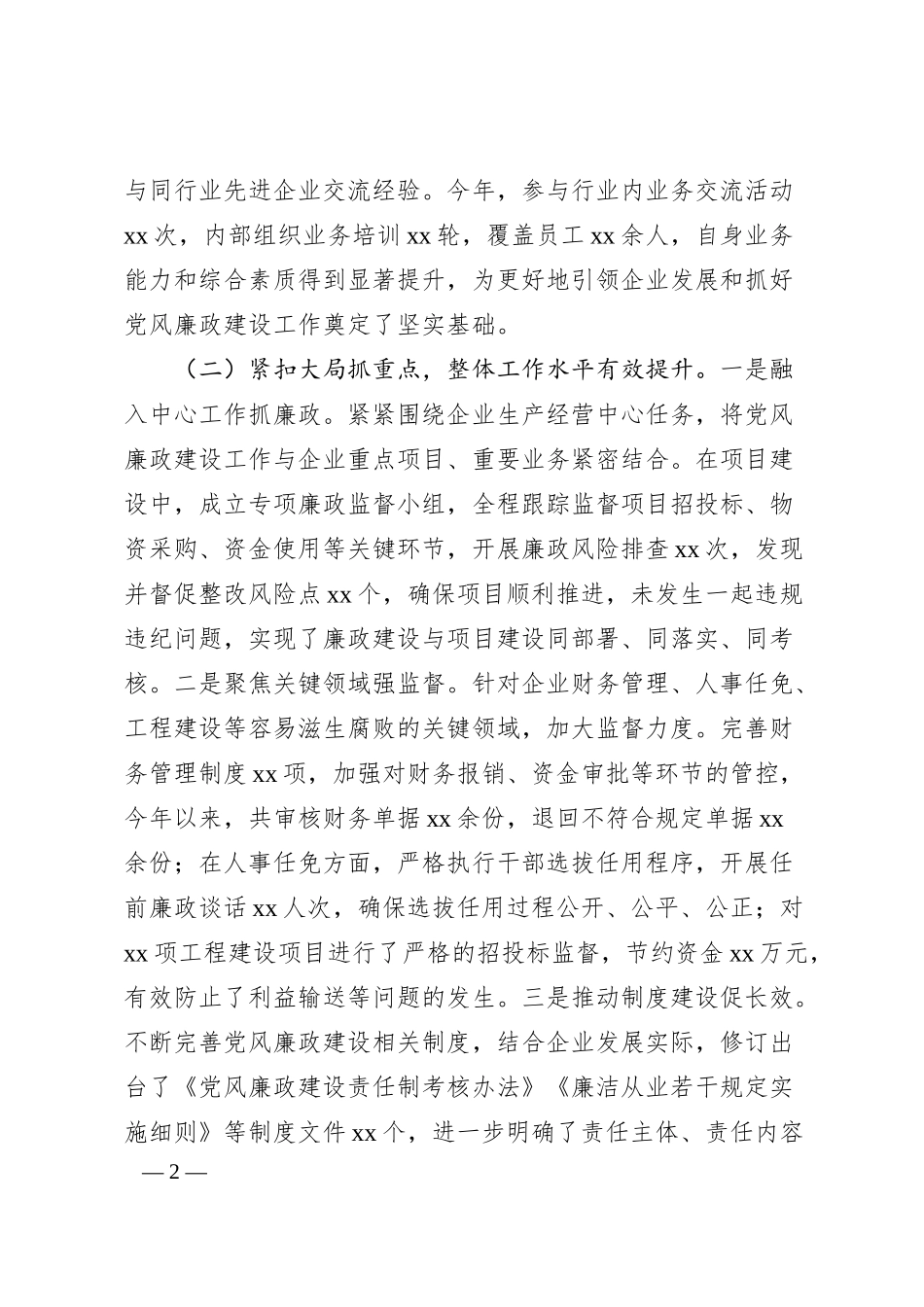 国有企业党委书记抓党风廉政建设工作述职报告1.docx_第2页