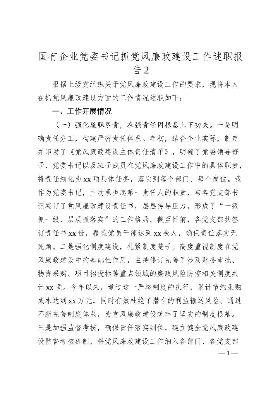 国有企业党委书记抓党风廉政建设工作述职报告2.docx_第1页