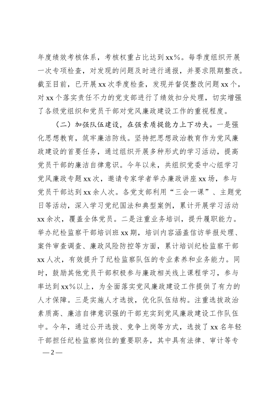 国有企业党委书记抓党风廉政建设工作述职报告2.docx_第2页