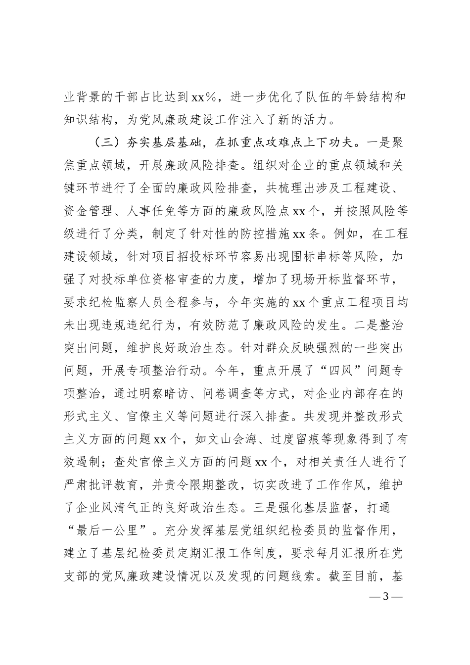 国有企业党委书记抓党风廉政建设工作述职报告2.docx_第3页