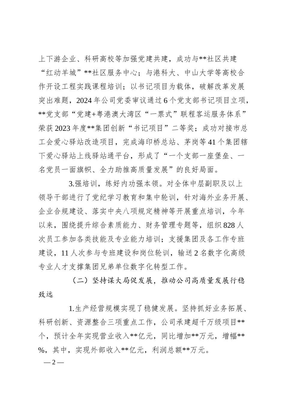 国有企业党委书记抓基层党建工作述职报告（2）.docx_第2页